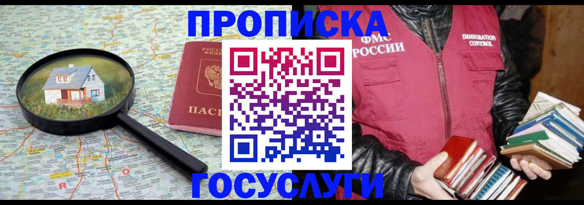 прописка регистрация в Биробиджане